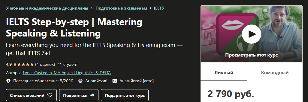 James Castleden / Udemy - IELTS шаг за шагом. Говорение и слушание