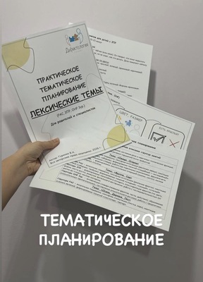 Defectology - Виктория Гуренко → Практическое тематическое планирование по лексическим темам + 2 час