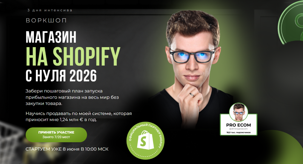 Дмитрий PRO ECOM - Магазин на Shopify с нуля