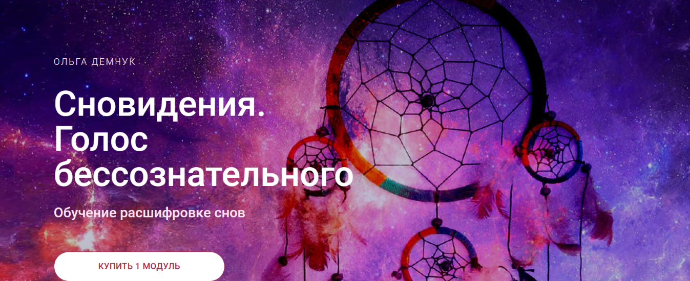 Ольга Демчук - Сновидения. Голос бессознательного