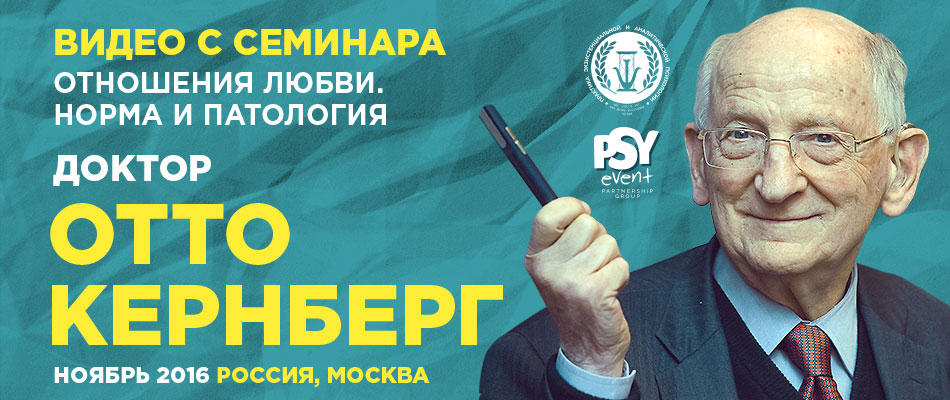 Отношения любви. Норма и патология - Кернберг