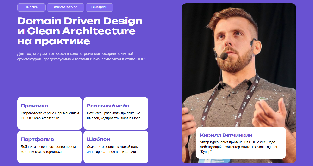 Кирилл Ветчинкин - Domain Driven Design и Clean Architecture на языке Go