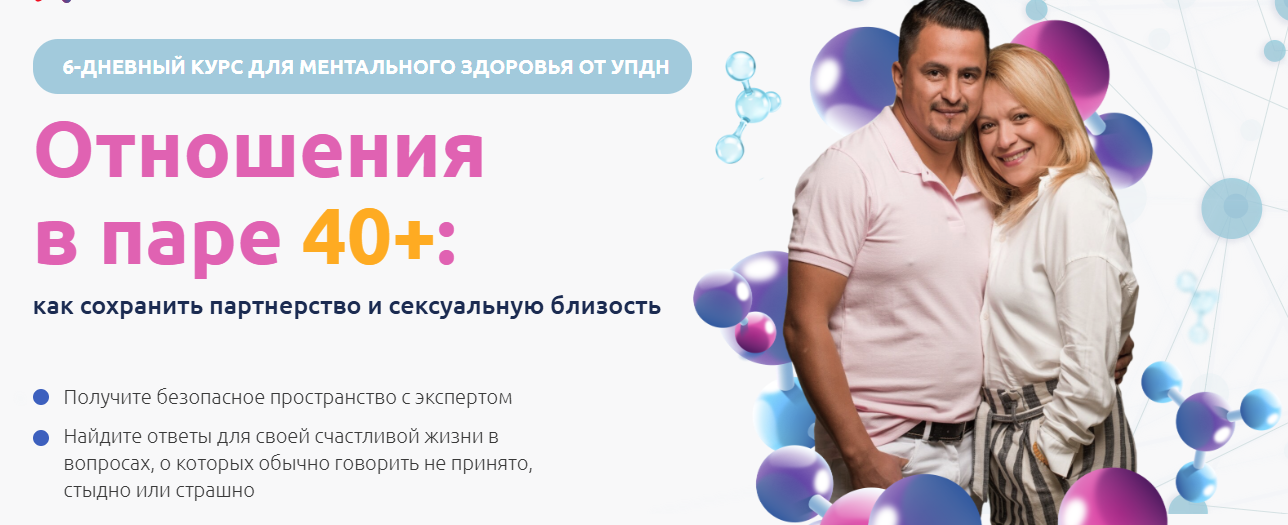Юлия Жукова, Станислав Никуличев - Отношения в паре 40+: Как сохранить партнерство и сексуальную бли