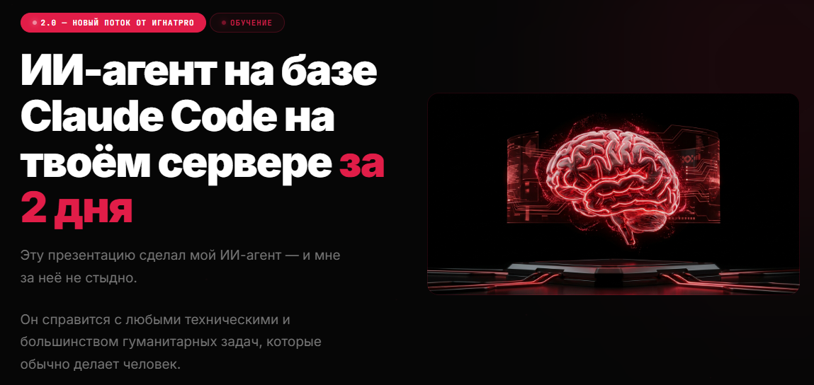 ИИ / Игнат Шевченко - агент на базе Claude Code на твоём сервере за 2 дня