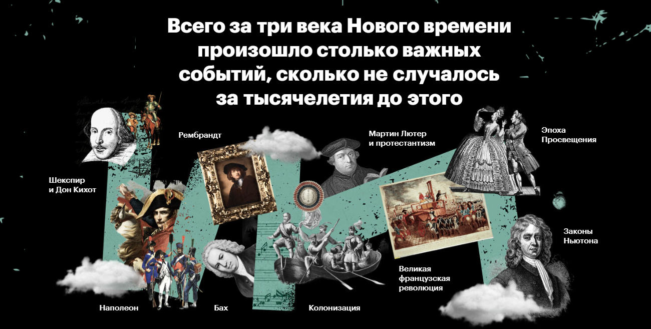 Level One - К. Михайлов, Р. Олейников, Е. Шаповалова → Эпоха Нового времени: три века революций
