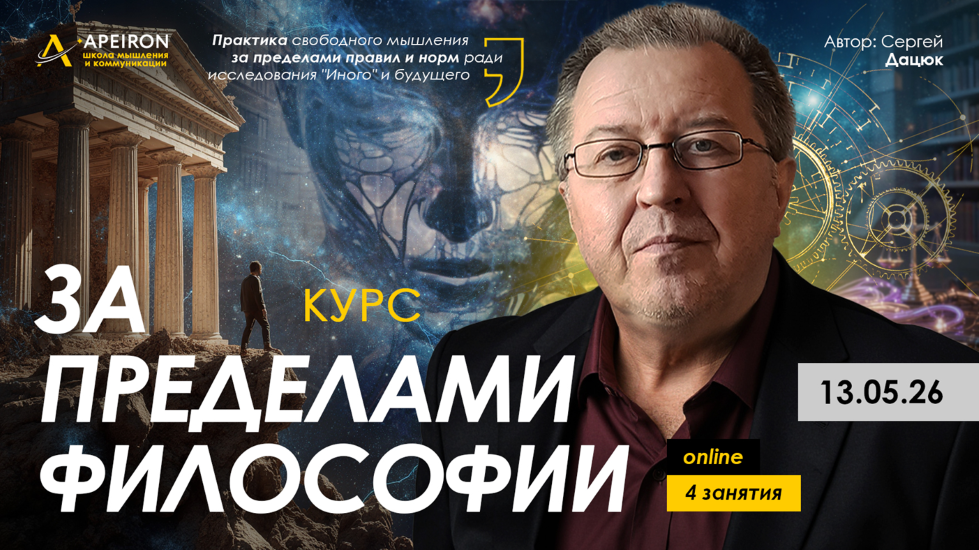 Apeiron - Сергей Дацюк → За пределами философии Занятие 2