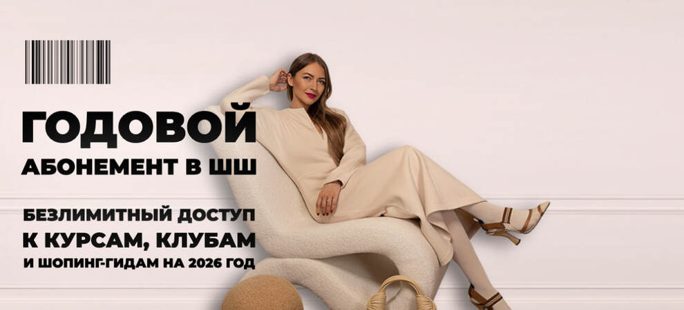 Школа Шоппинга - Татьяна Тимофеева → Абонемент ШШ на 2026 год. Тариф Безлимит