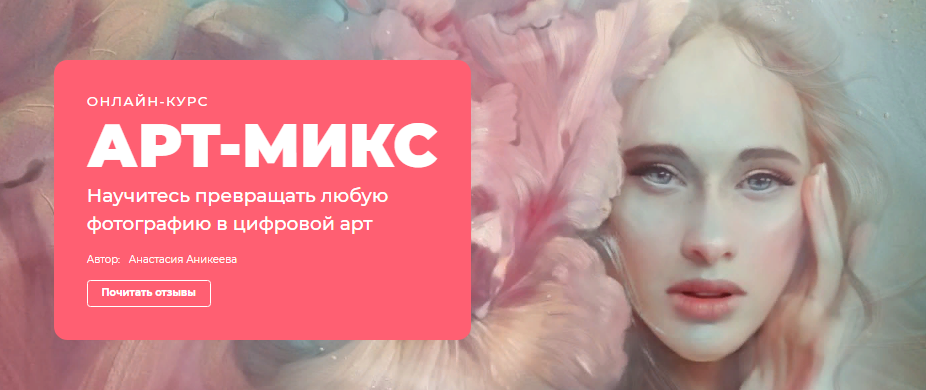 Онлайн / Анастасия Аникеева - курс «АРТ-МИКС»