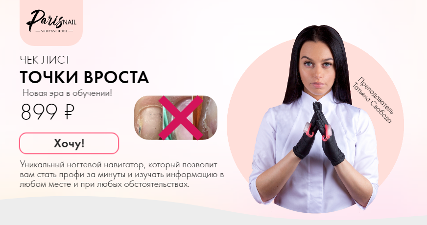Татьяна Свобода / ParisNail - Чек-лист Точки вроста
