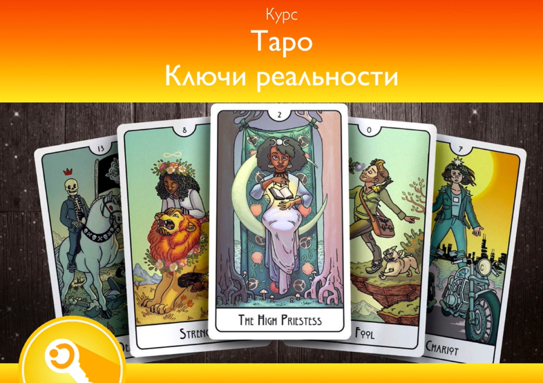 InGenium - Павел Дементьев → Таро. Ключи реальности. Вариант Продвинутый