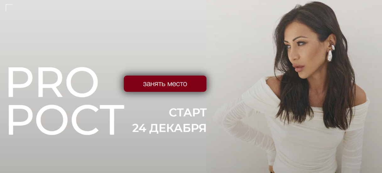 Татьяна Хворостовская - Pro Рост