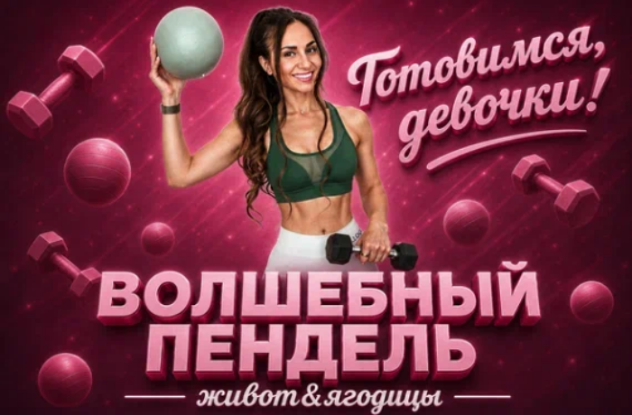 Bullet Fitness / Валентина Пуляхина - Волшебный пендель: живот & ягодицы