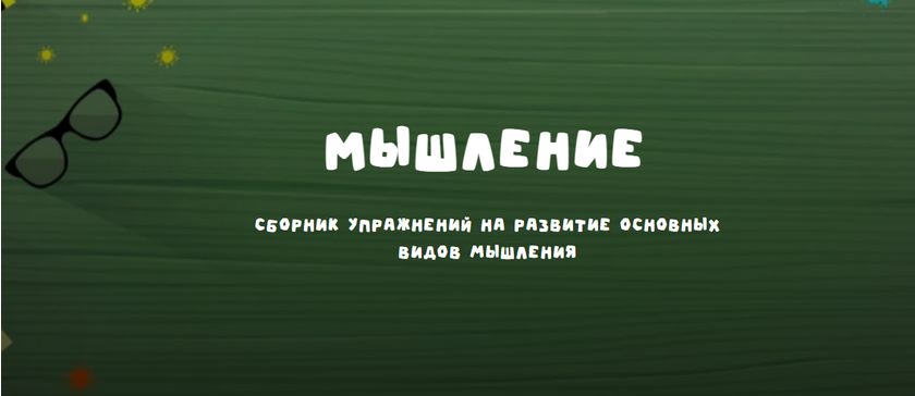 Надежда Надежная - Занимательная школа Мышление