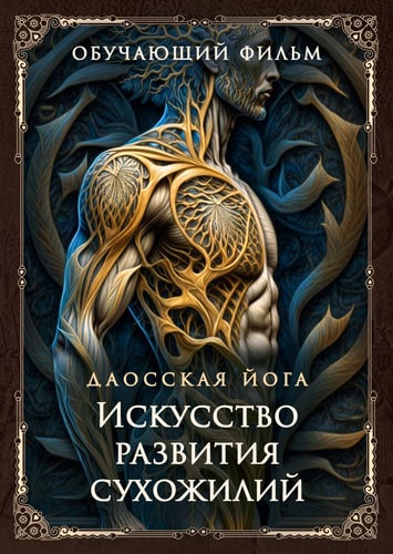 Perfect.one - Даосская йога. Искусство развития сухожилий