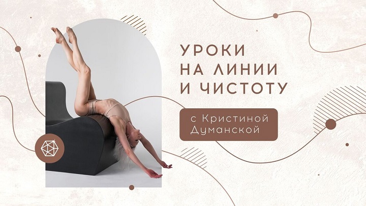 My Pole Space - Кристина Думанская → Уроки на линии и чистоту c Кристиной Думанской