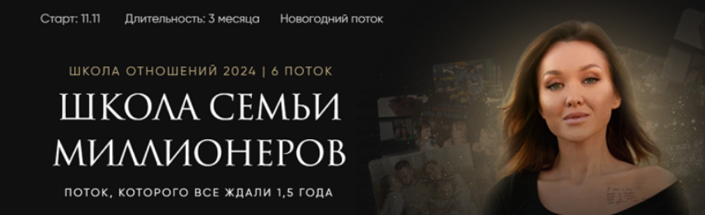 Школа Отношений 6.0. Тариф Основной (2024 / Светлана Демкина - 2025)
