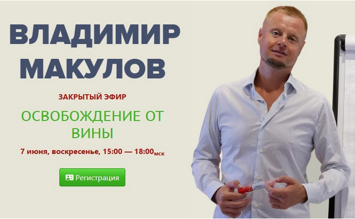 Владимир Макулов - Освобождение от вины