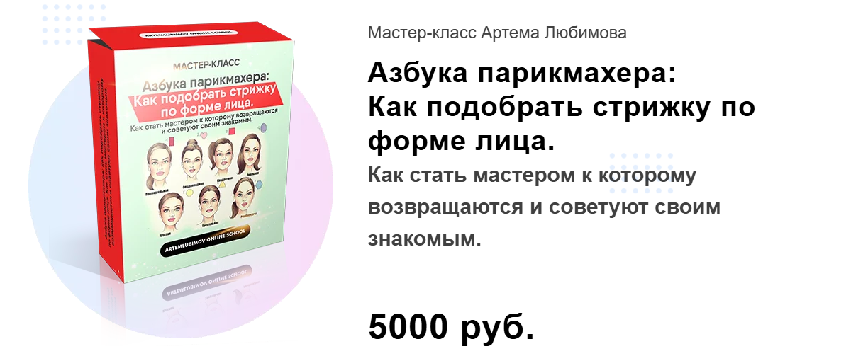 Артем Любимов - Азбука парикмахера: Как подобрать стрижку по форме лица