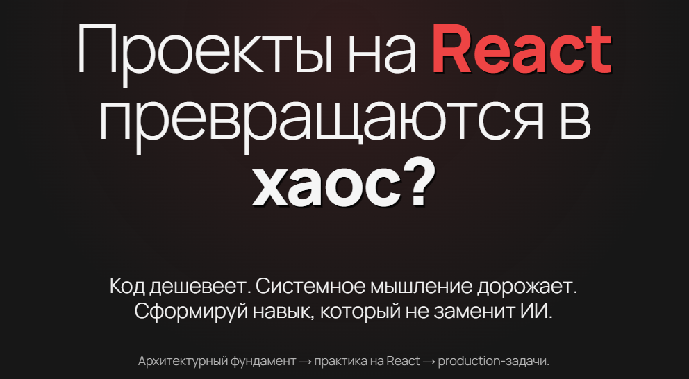 Архитектура Frontend’а для React / Матвей Кленов - разработчиков