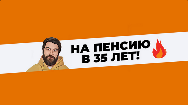 Клуб / Анар Бабаев - На пенсию в 35 лет. Май