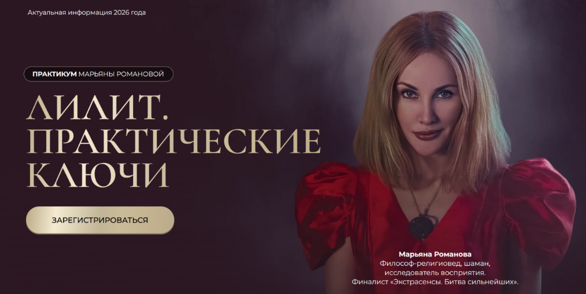 Марьяна Романова - Лилит. Практические ключи
