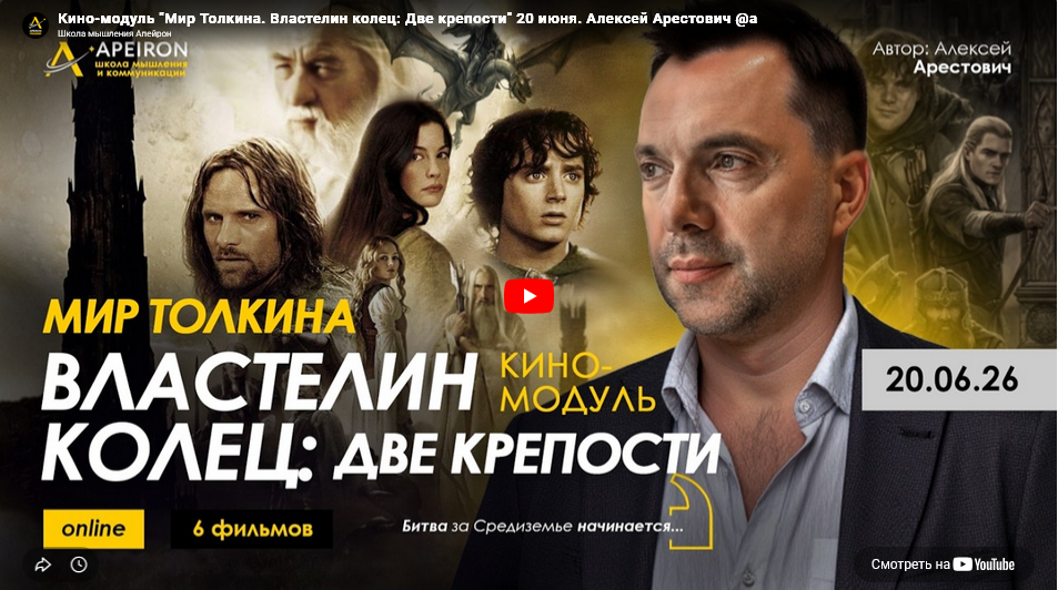 Кино / Алексей Арестович - модуль Мир Толкина. Властелин колец: Братство кольца. Занятие 4