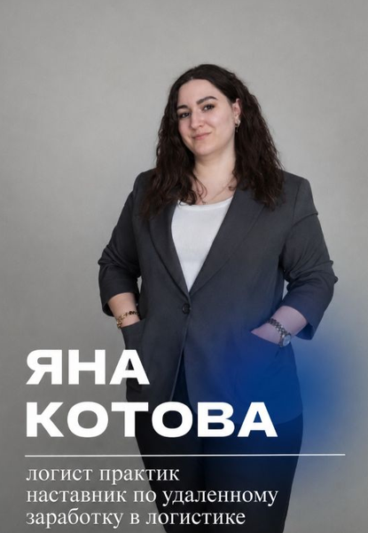 Яна Котова - Логистика. Удалённый заработок
