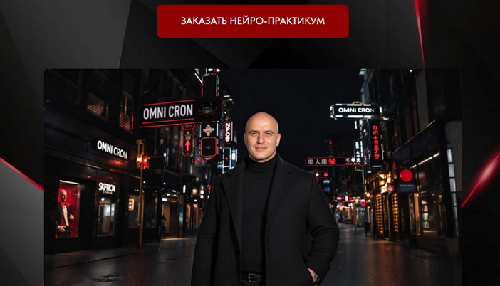 Omni cron genius creator. Нейро / Тим Ворон - практикум. Тариф Стандарт