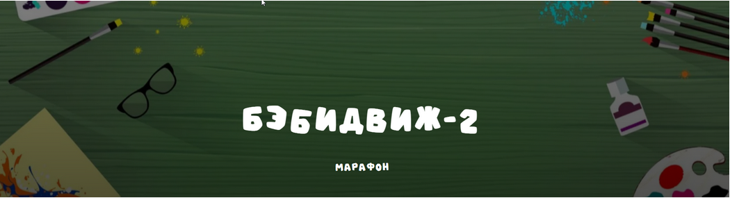 Занимательная школа / Надежда Надёжная - Бэбидвиж 2. Для детей 4-5 лет