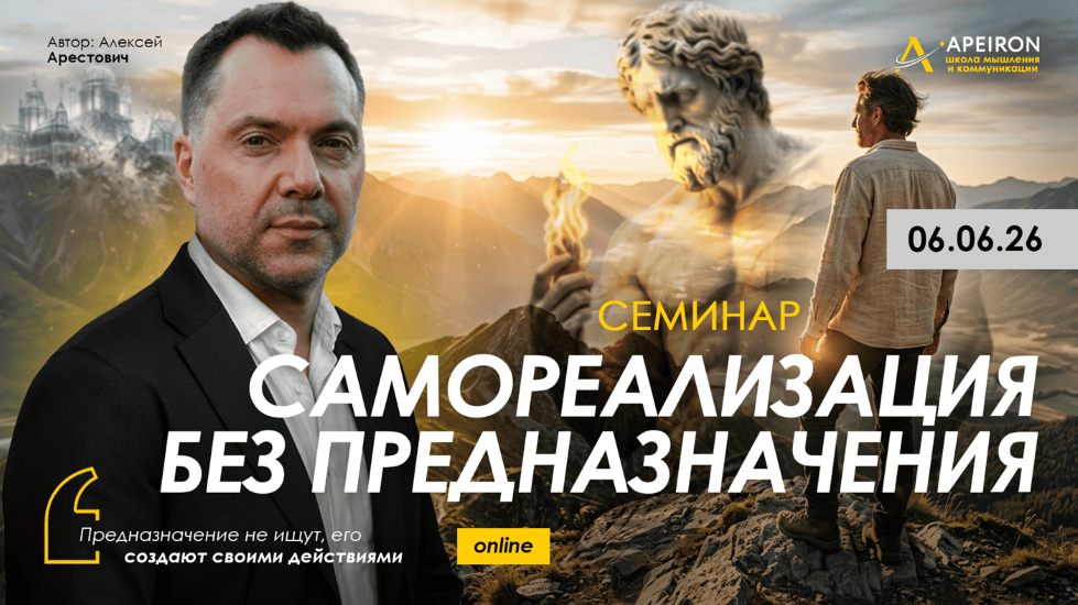 Apeiron - Алексей Арестович → Самореализация без предназначения