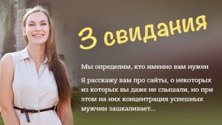 3 свидания - Романовская