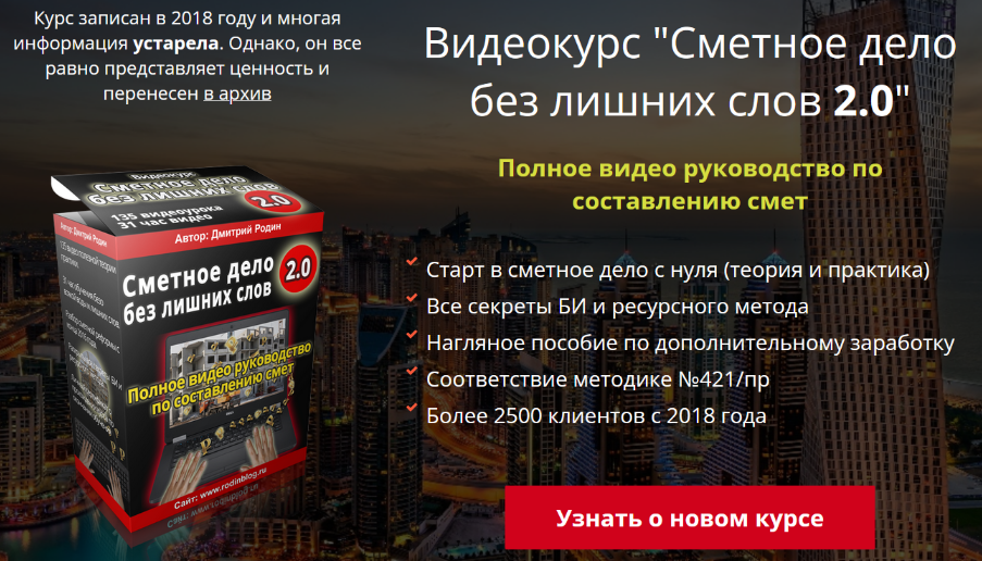 Блог Дмитрия Родина - Сметное дело без лишних слов 2.0 [Версия Онлайн]