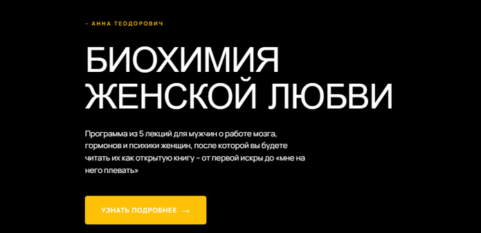 Анна Теодорович - Биохимия женской любви