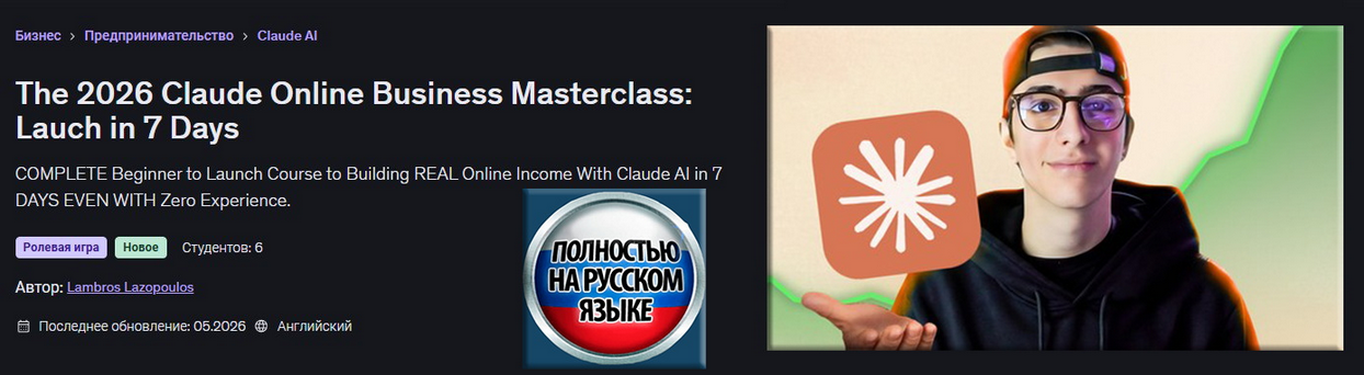 Udemy / Ламброс Лазопулос - Мастеркласс по запуску онлайн-бизнеса с Claude в 2026 за 7 дней