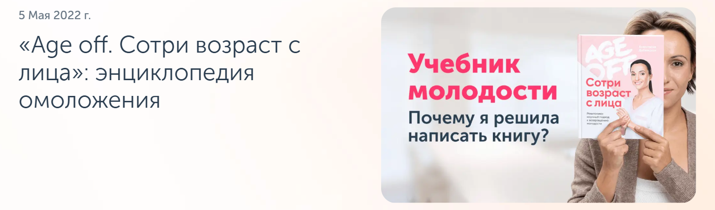 Анастасия Дубинская - Age off. Сотри возраст с лица. Ревитоника: научный подход к возвращению молодо