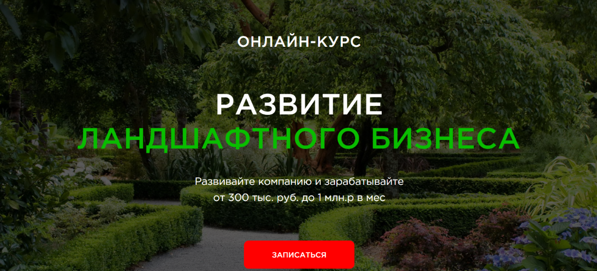 Garden Group - Иван Шаферов → Развитие ландшафтного бизнеса