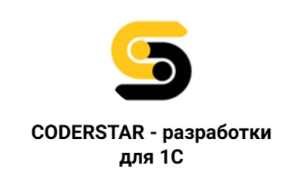coderstar - Готовые разработки для 1С. Абонемент на год (продолжение с марта 2026г.)