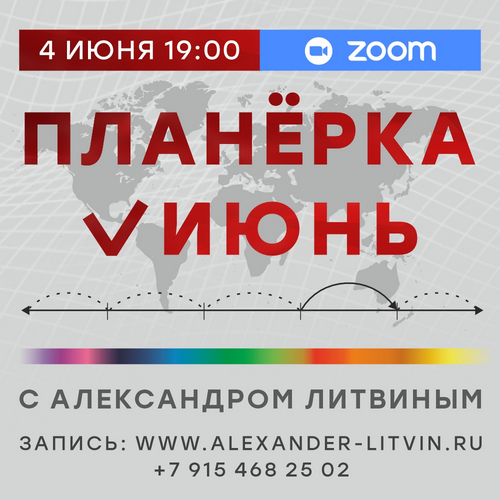 Александр Литвин - Планерка Июнь 2026