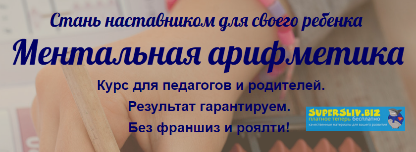 Евгения Фаловская - Ментальная арифметика