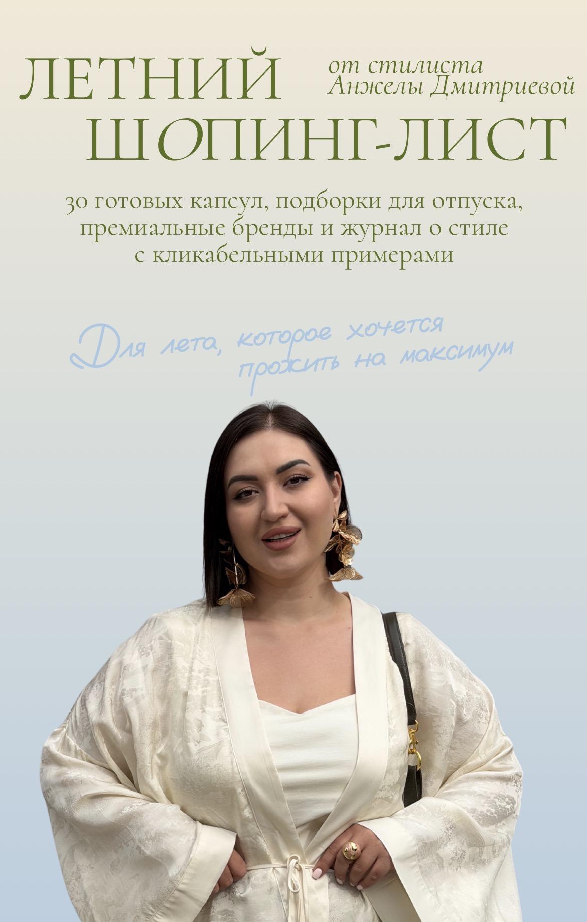 aibazovajela / Анжела Дмитриева - Летний шопинг-лист 2026. Тариф Премиум