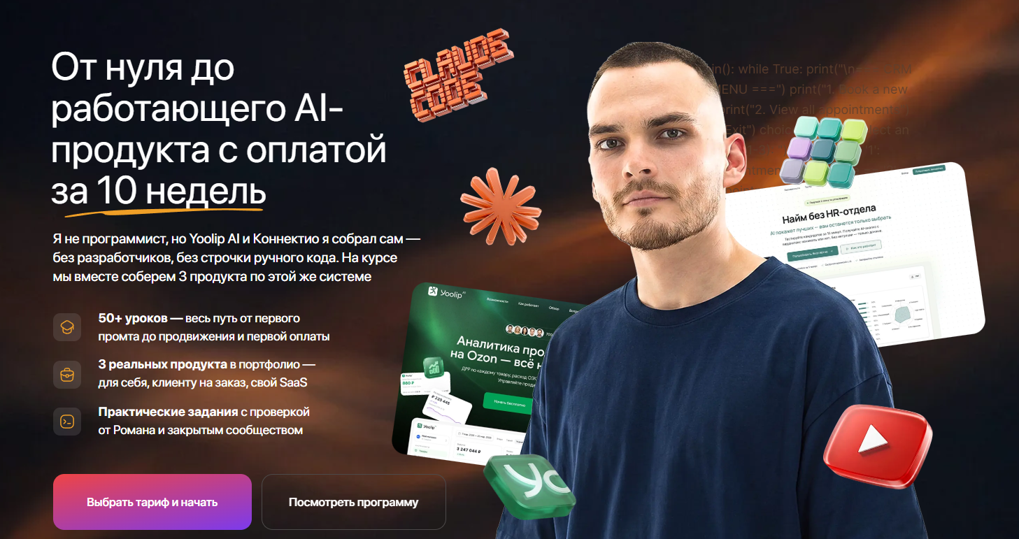 Рома Райт - От нуля до работающего AI-продукта с оплатой за 10 недель. Тариф Самостоятельный