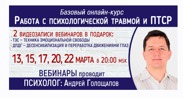 Андрей Голощапов - Работа с психологической травмой