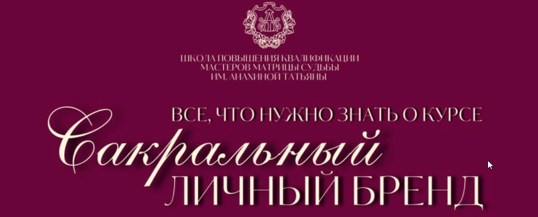 Tatty Matrix / Татьяна Анахина - Сакральный личный бренд. Тариф Без обратной связи