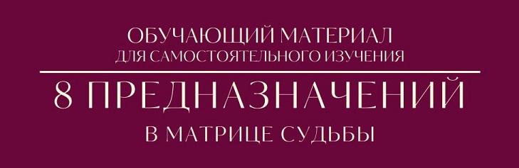 Tatty Matrix - 8 предназначений в Матрице судьбы