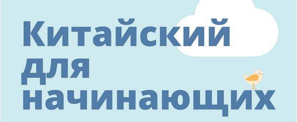 hscake / Курт Ульяна - Китайский для начинающих