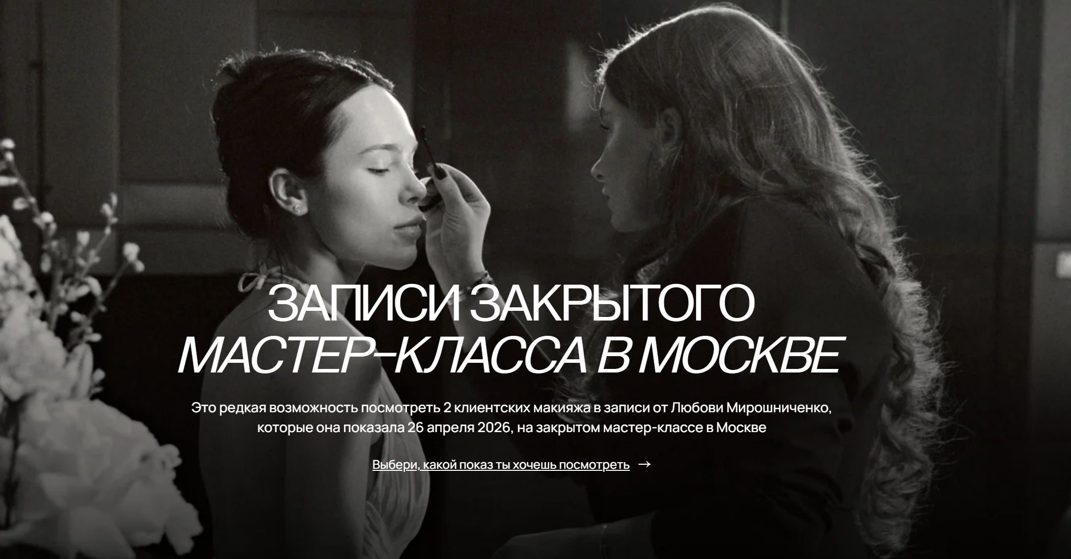 Любовь Мирошниченко - Записи закрытого мастер-класса в Москве. Коплект из двух показов