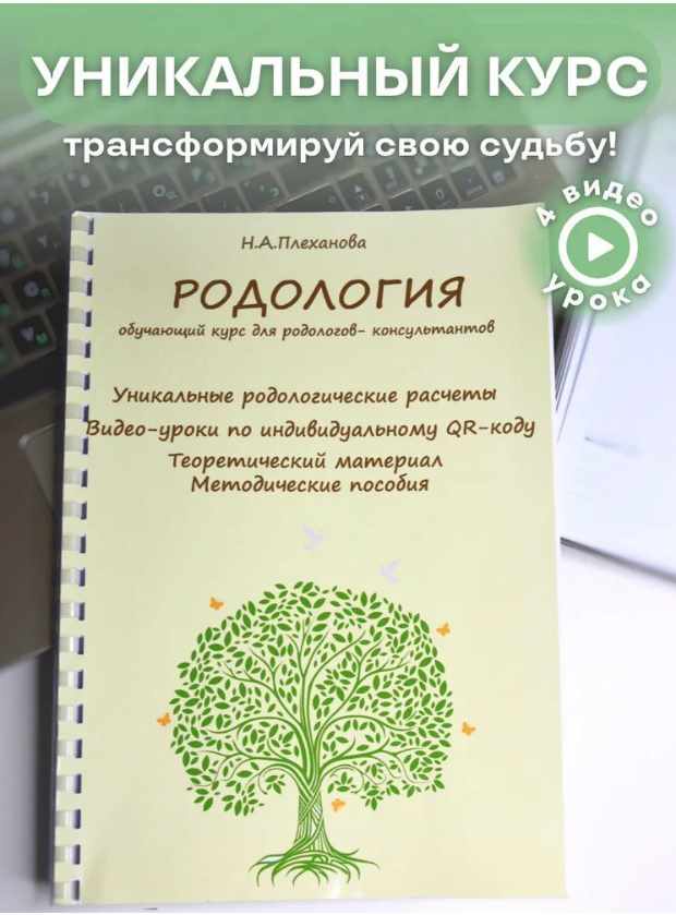 Наталия Плеханова - Родология. Обучающий курс для Родологов-консультантов 2023