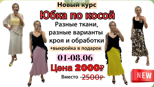 Kаterina Kovаlevska - Екатерина Ковалевская → Юбка по косой