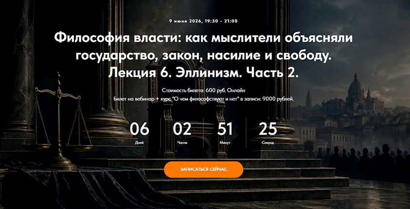 Точка интеллекта - Иван Негреев → Философия власти. Лекция 6. Эллинизм. Часть 2