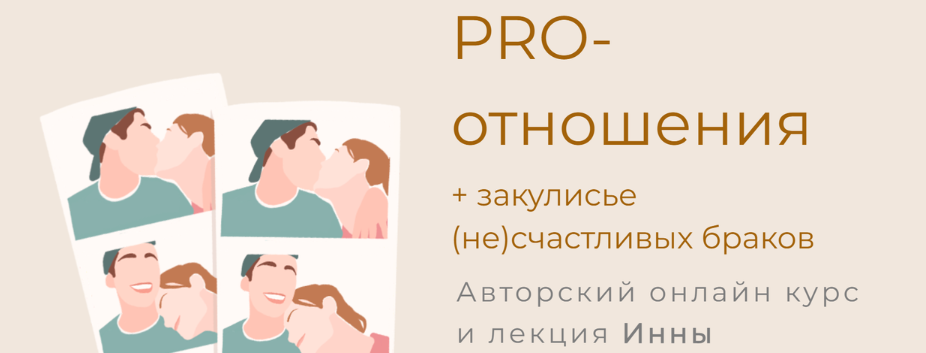 Инна Дидковская → PRO / LifePractic - отношения Мастерская Стройности